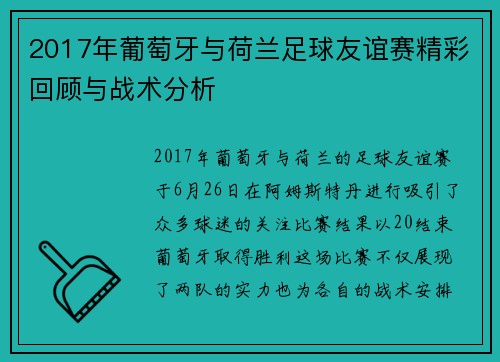 2017年葡萄牙与荷兰足球友谊赛精彩回顾与战术分析