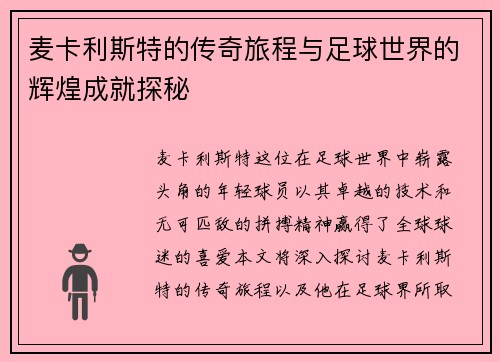 麦卡利斯特的传奇旅程与足球世界的辉煌成就探秘