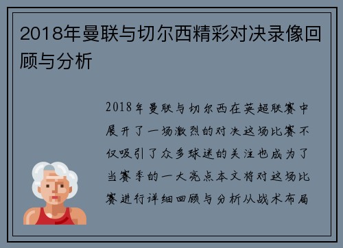 2018年曼联与切尔西精彩对决录像回顾与分析