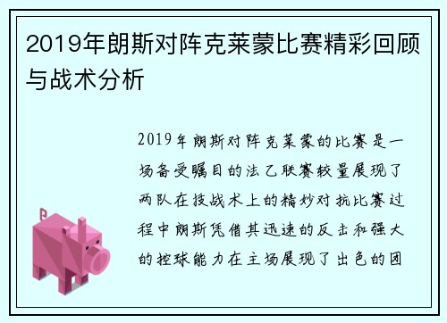 2019年朗斯对阵克莱蒙比赛精彩回顾与战术分析