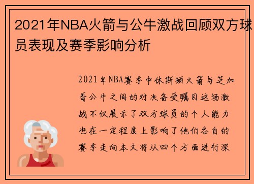 2021年NBA火箭与公牛激战回顾双方球员表现及赛季影响分析