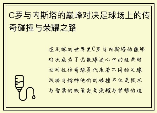 C罗与内斯塔的巅峰对决足球场上的传奇碰撞与荣耀之路