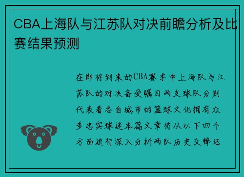 CBA上海队与江苏队对决前瞻分析及比赛结果预测
