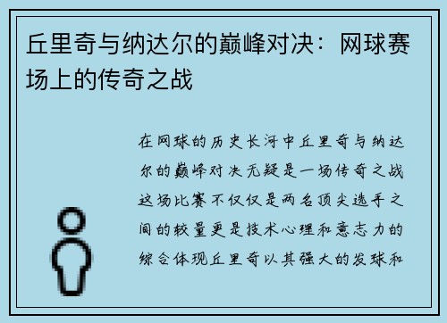 丘里奇与纳达尔的巅峰对决：网球赛场上的传奇之战