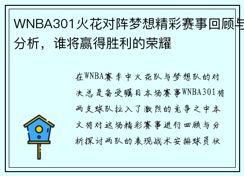 WNBA301火花对阵梦想精彩赛事回顾与分析，谁将赢得胜利的荣耀