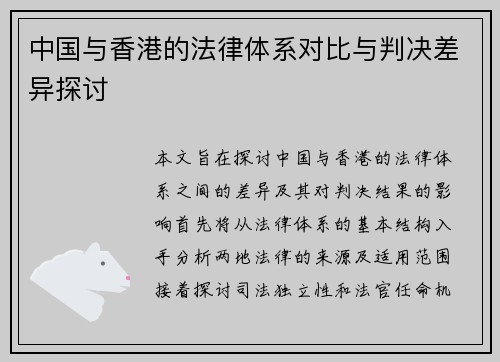 中国与香港的法律体系对比与判决差异探讨