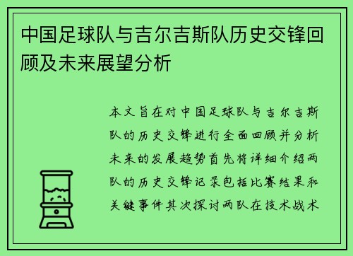 中国足球队与吉尔吉斯队历史交锋回顾及未来展望分析