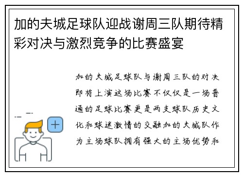 加的夫城足球队迎战谢周三队期待精彩对决与激烈竞争的比赛盛宴