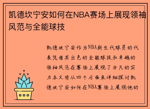 凯德坎宁安如何在NBA赛场上展现领袖风范与全能球技
