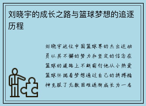刘晓宇的成长之路与篮球梦想的追逐历程