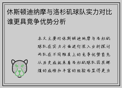 休斯顿迪纳摩与洛杉矶球队实力对比谁更具竞争优势分析