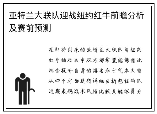 亚特兰大联队迎战纽约红牛前瞻分析及赛前预测