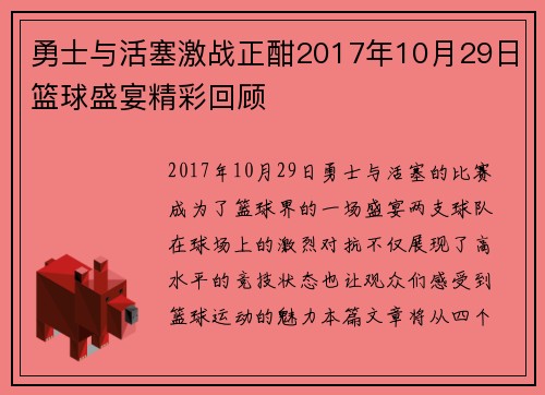 勇士与活塞激战正酣2017年10月29日篮球盛宴精彩回顾