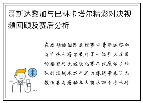 哥斯达黎加与巴林卡塔尔精彩对决视频回顾及赛后分析