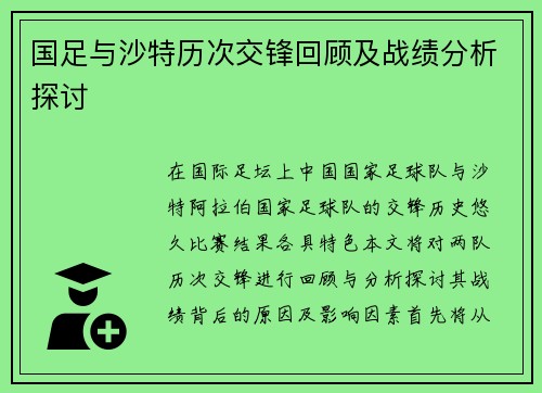 国足与沙特历次交锋回顾及战绩分析探讨