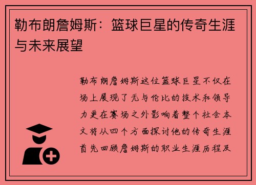 勒布朗詹姆斯：篮球巨星的传奇生涯与未来展望