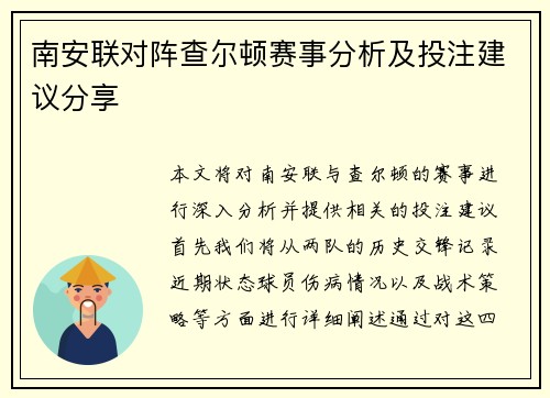 南安联对阵查尔顿赛事分析及投注建议分享