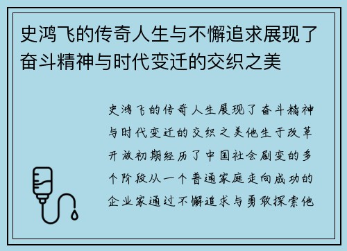 史鸿飞的传奇人生与不懈追求展现了奋斗精神与时代变迁的交织之美