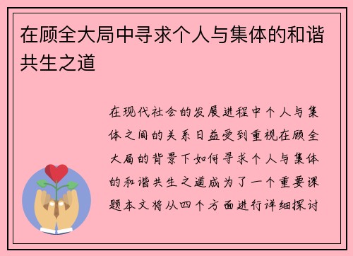 在顾全大局中寻求个人与集体的和谐共生之道
