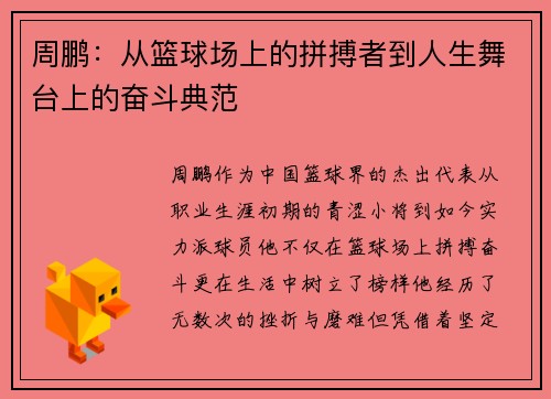 周鹏：从篮球场上的拼搏者到人生舞台上的奋斗典范