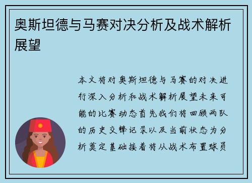 奥斯坦德与马赛对决分析及战术解析展望