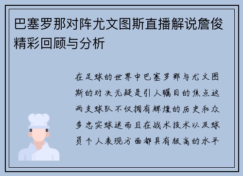 巴塞罗那对阵尤文图斯直播解说詹俊精彩回顾与分析