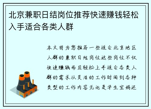 北京兼职日结岗位推荐快速赚钱轻松入手适合各类人群