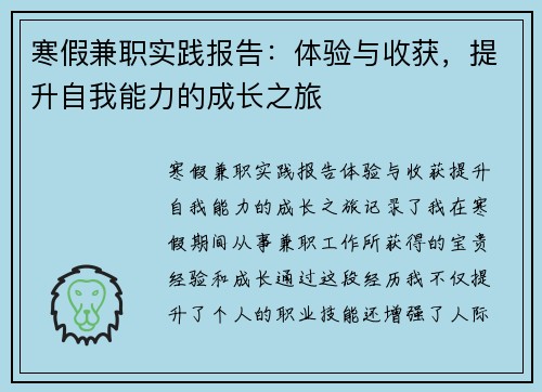 寒假兼职实践报告：体验与收获，提升自我能力的成长之旅