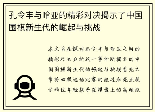 孔令丰与哈亚的精彩对决揭示了中国围棋新生代的崛起与挑战