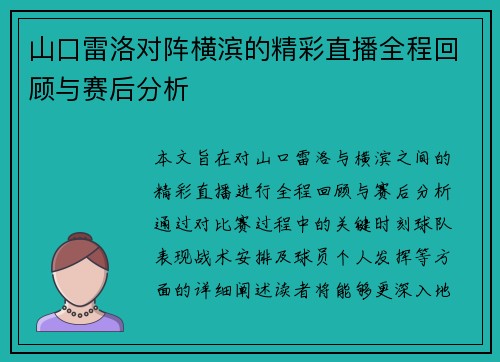 山口雷洛对阵横滨的精彩直播全程回顾与赛后分析