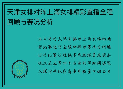 天津女排对阵上海女排精彩直播全程回顾与赛况分析