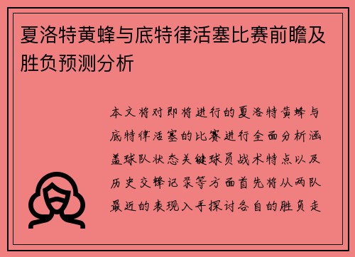 夏洛特黄蜂与底特律活塞比赛前瞻及胜负预测分析