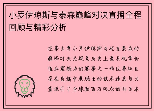 小罗伊琼斯与泰森巅峰对决直播全程回顾与精彩分析