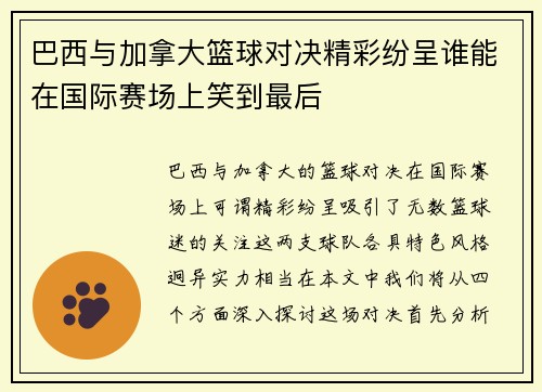 巴西与加拿大篮球对决精彩纷呈谁能在国际赛场上笑到最后