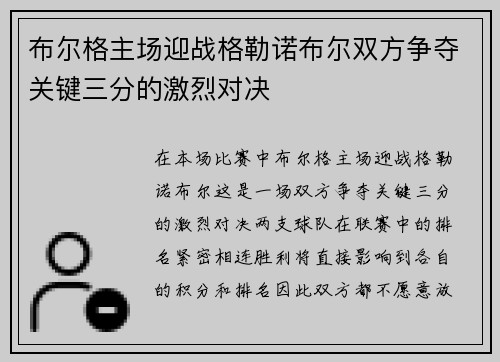 布尔格主场迎战格勒诺布尔双方争夺关键三分的激烈对决