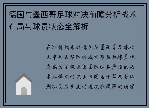 德国与墨西哥足球对决前瞻分析战术布局与球员状态全解析