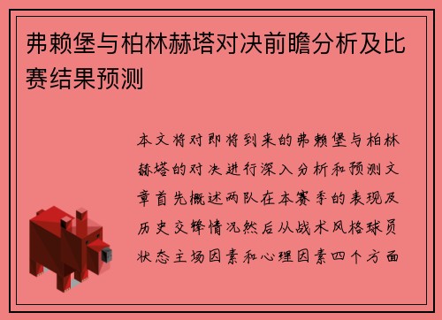 弗赖堡与柏林赫塔对决前瞻分析及比赛结果预测