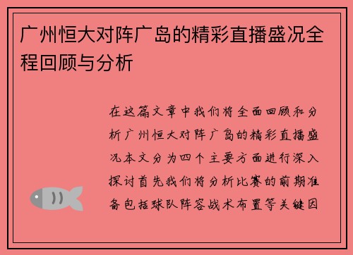 广州恒大对阵广岛的精彩直播盛况全程回顾与分析
