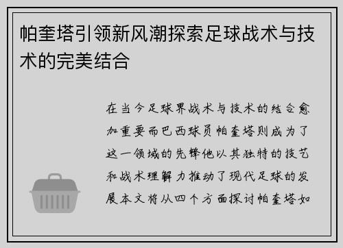 帕奎塔引领新风潮探索足球战术与技术的完美结合