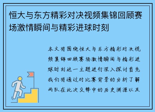 恒大与东方精彩对决视频集锦回顾赛场激情瞬间与精彩进球时刻