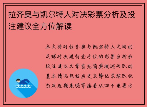 拉齐奥与凯尔特人对决彩票分析及投注建议全方位解读