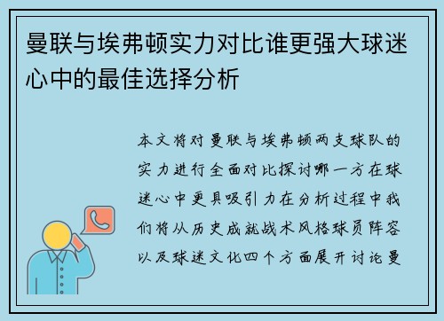 曼联与埃弗顿实力对比谁更强大球迷心中的最佳选择分析