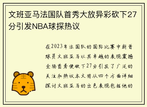 文班亚马法国队首秀大放异彩砍下27分引发NBA球探热议