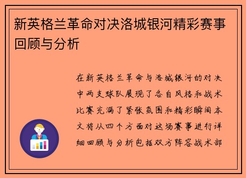 新英格兰革命对决洛城银河精彩赛事回顾与分析