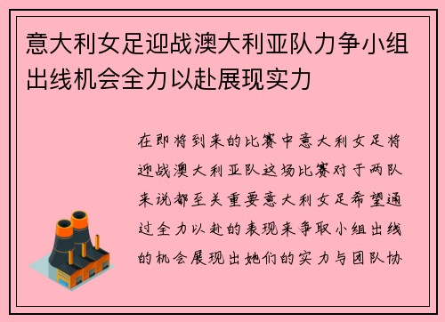 意大利女足迎战澳大利亚队力争小组出线机会全力以赴展现实力
