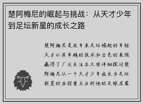 楚阿梅尼的崛起与挑战：从天才少年到足坛新星的成长之路