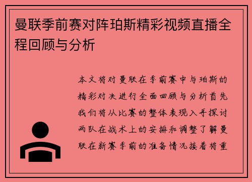曼联季前赛对阵珀斯精彩视频直播全程回顾与分析