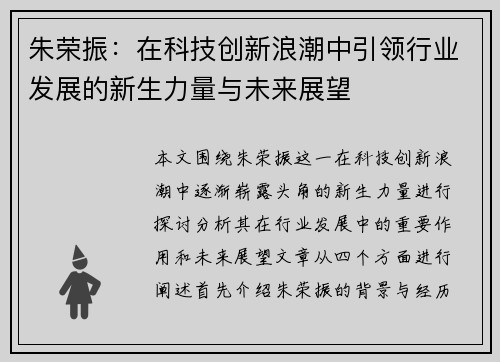 朱荣振：在科技创新浪潮中引领行业发展的新生力量与未来展望