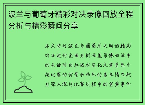 波兰与葡萄牙精彩对决录像回放全程分析与精彩瞬间分享