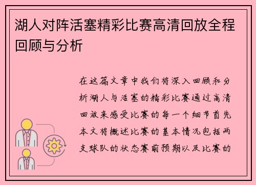 湖人对阵活塞精彩比赛高清回放全程回顾与分析